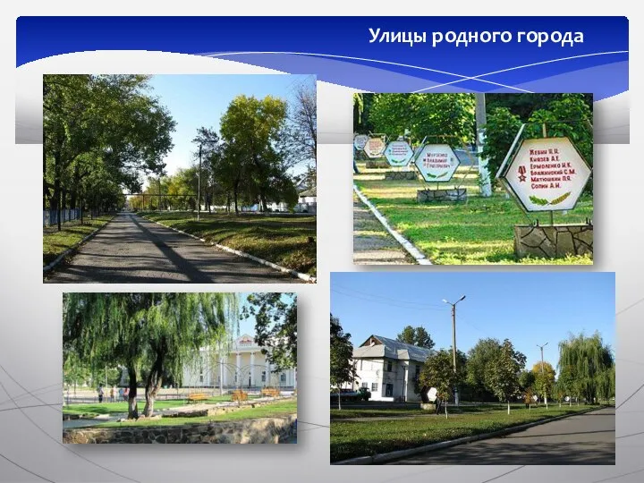 Улицы родного города