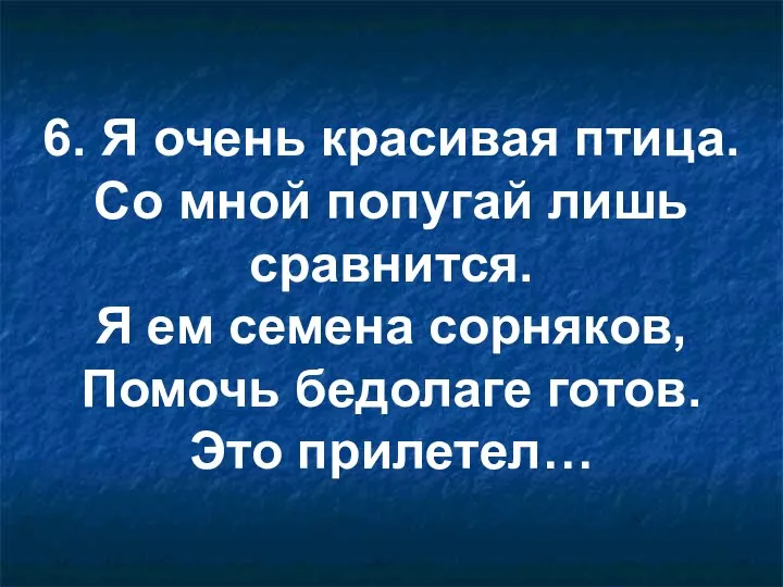 6. Я очень красивая птица. Со мной попугай лишь сравнится. Я ем