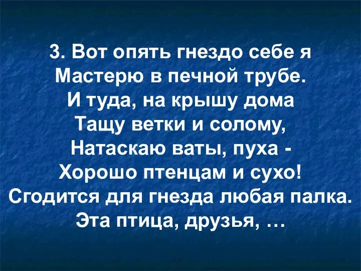 3. Вот опять гнездо себе я Мастерю в печной трубе. И туда,