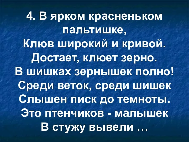 4. В ярком красненьком пальтишке, Клюв широкий и кривой. Достает, клюет зерно.