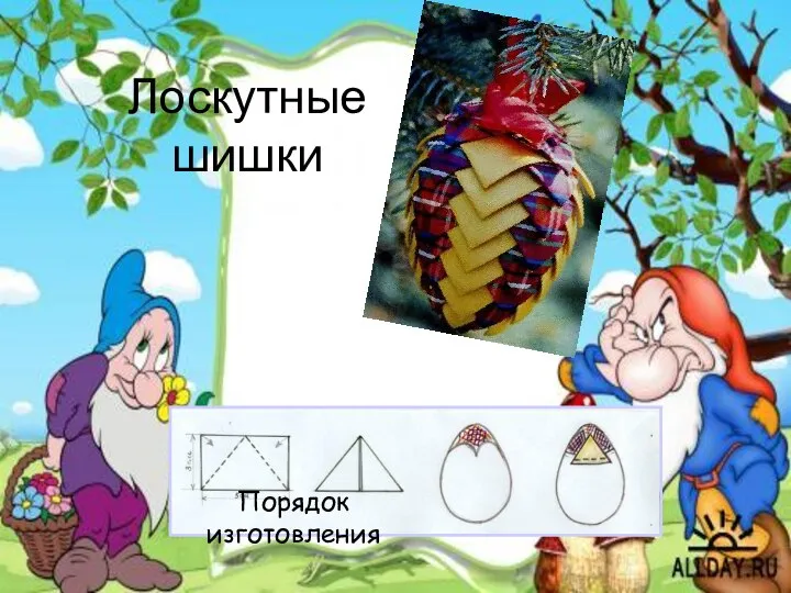 Лоскутные шишки Порядок изготовления