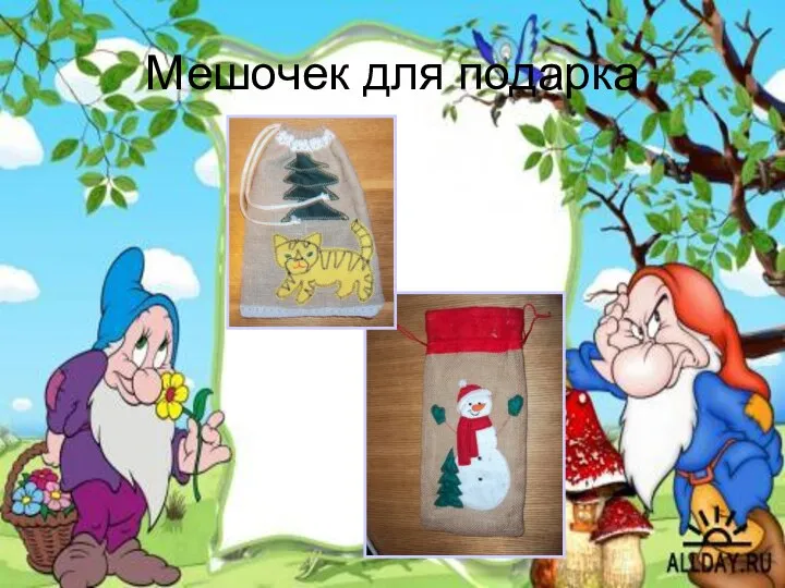 Мешочек для подарка