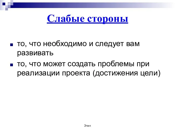 Слабые стороны то, что необходимо и следует вам развивать то, что может