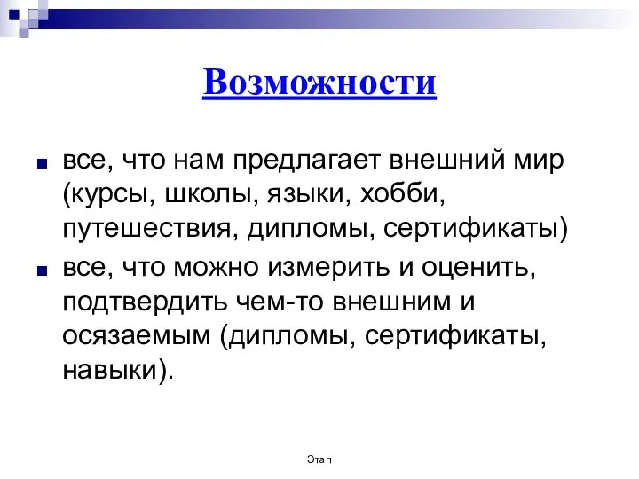 Возможности все, что нам предлагает внешний мир (курсы, школы, языки, хобби, путешествия,