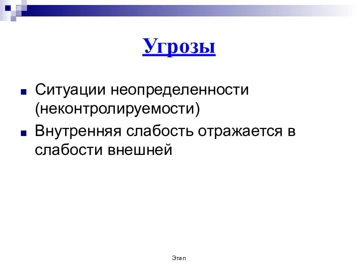 Угрозы Ситуации неопределенности (неконтролируемости) Внутренняя слабость отражается в слабости внешней Этап