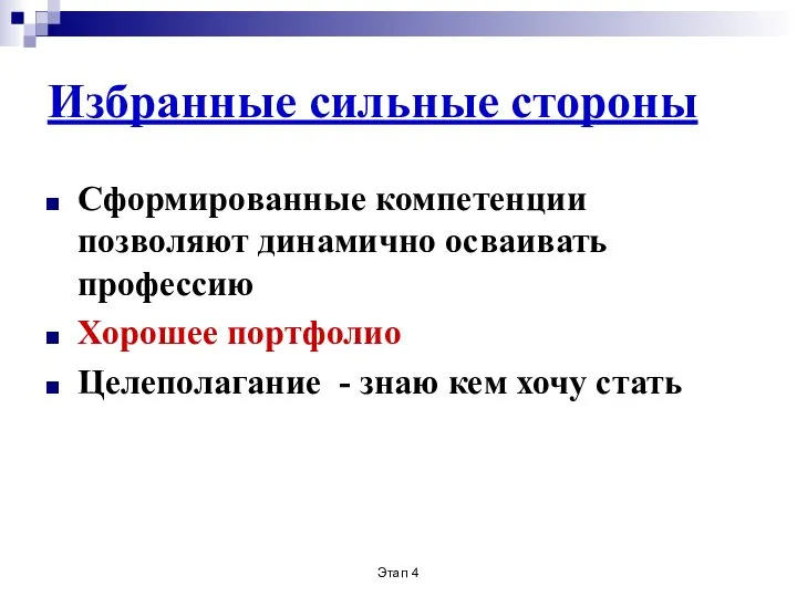 Этап 4 Избранные сильные стороны Сформированные компетенции позволяют динамично осваивать профессию Хорошее