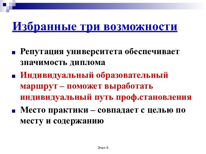 Этап 5 Избранные три возможности Репутация университета обеспечивает значимость диплома Индивидуальный образовательный