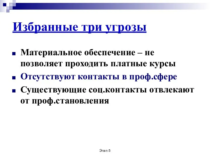 Этап 5 Избранные три угрозы Материальное обеспечение – не позволяет проходить платные