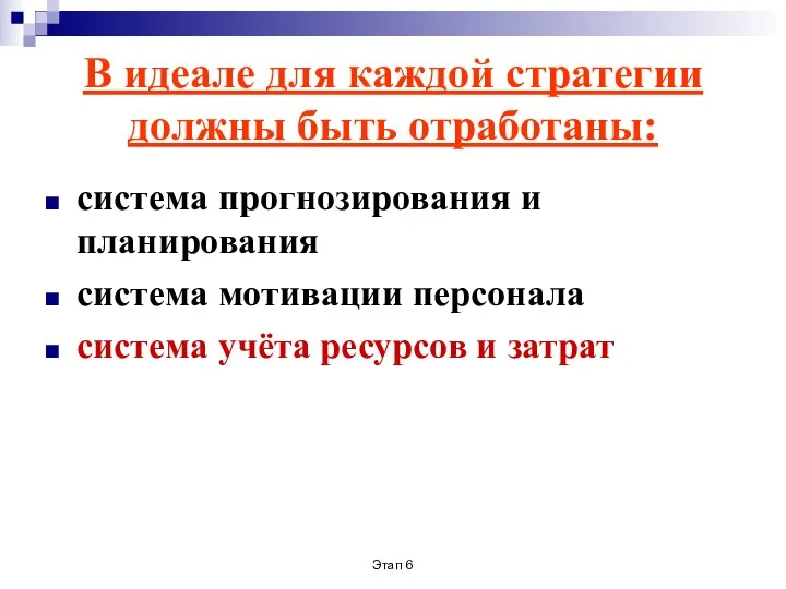 Этап 6 В идеале для каждой стратегии должны быть отработаны: система прогнозирования