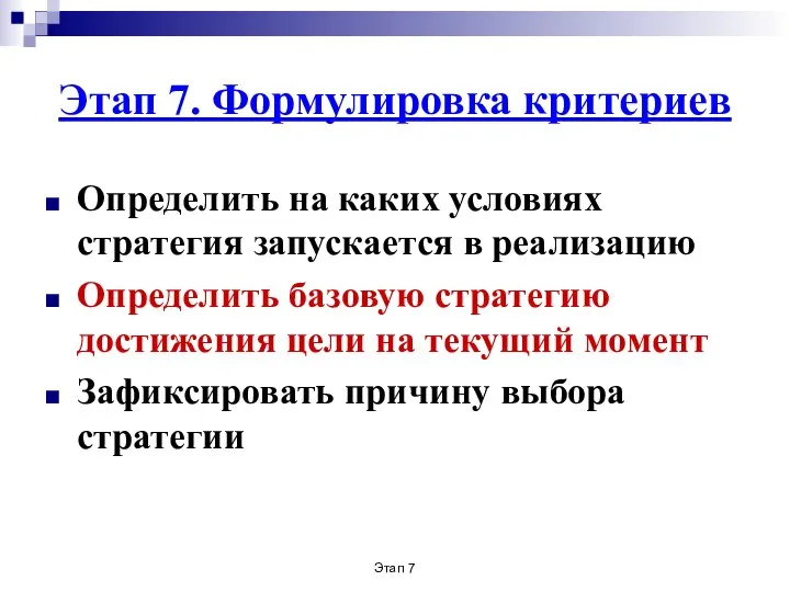 Этап 7 Этап 7. Формулировка критериев Определить на каких условиях стратегия запускается