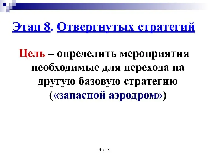 Этап 8 Этап 8. Отвергнутых стратегий Цель – определить мероприятия необходимые для