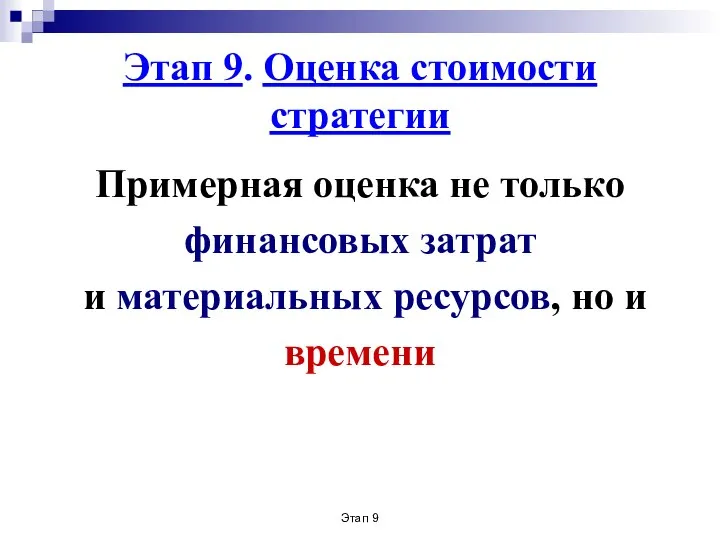 Этап 9 Этап 9. Оценка стоимости стратегии Примерная оценка не только финансовых