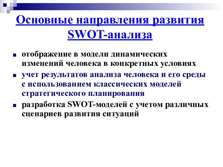 Основные направления развития SWOT-анализа отображение в модели динамических изменений человека в конкретных