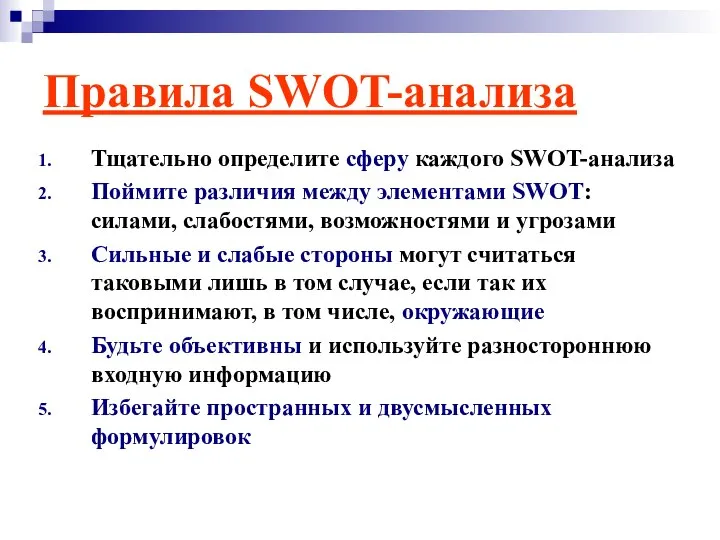 Правила SWOT-анализа Тщательно определите сферу каждого SWOT-анализа Поймите различия между элементами SWOT:
