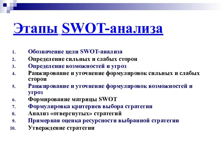 Этапы SWOT-анализа Обозначение цели SWOT-анализа Определение сильных и слабых сторон Определение возможностей