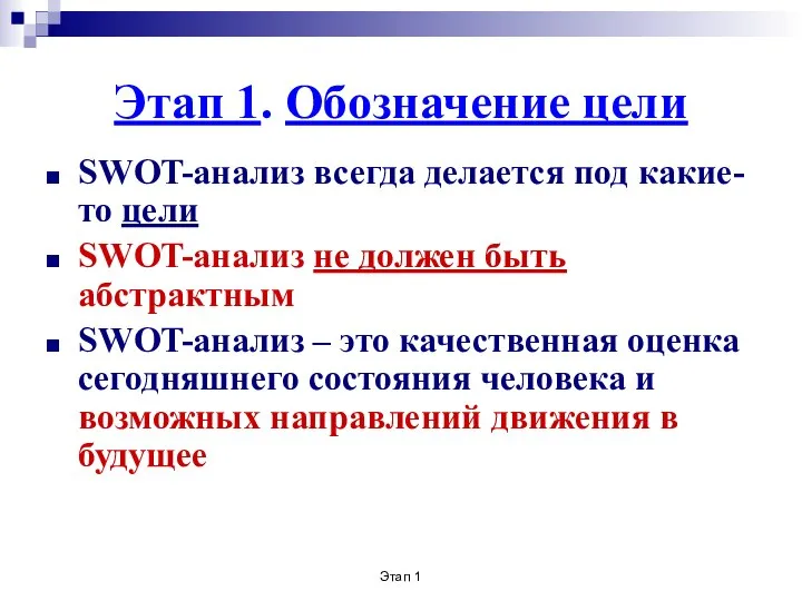 Этап 1 Этап 1. Обозначение цели SWOT-анализ всегда делается под какие-то цели