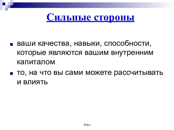 ваши качества, навыки, способности, которые являются вашим внутренним капиталом то, на что