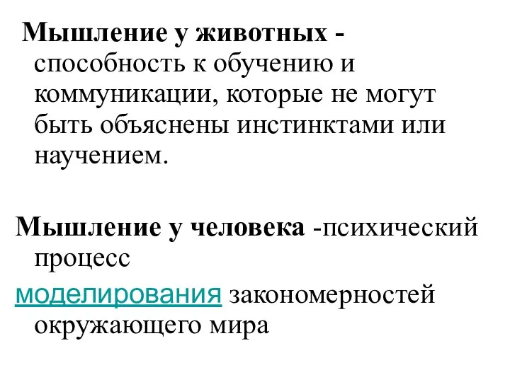 Мышление у животных - способность к обучению и коммуникации, которые не могут