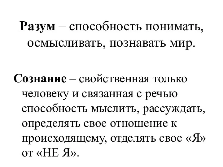 Разум – способность понимать, осмысливать, познавать мир. Сознание – свойственная только человеку