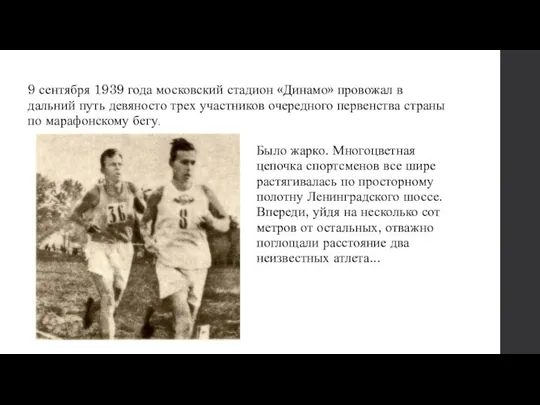 9 сентября 1939 года московский стадион «Динамо» провожал в дальний путь девяносто