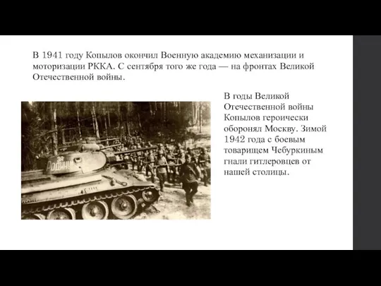 В 1941 году Копылов окончил Военную академию механизации и моторизации РККА. С