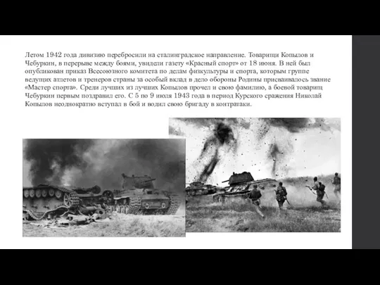 Летом 1942 года дивизию перебросили на сталинградское направление. Товарищи Копылов и Чебуркин,