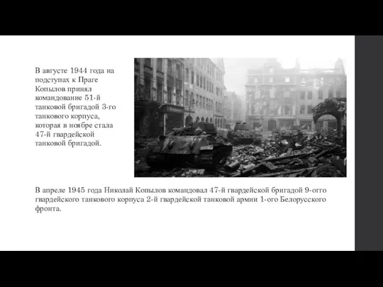 В августе 1944 года на подступах к Праге Копылов принял командование 51-й