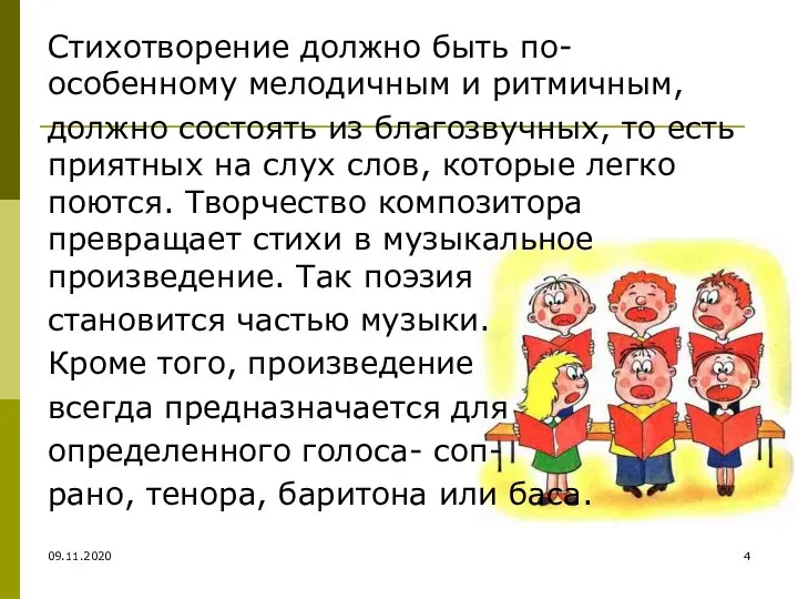 Стихотворение должно быть по- особенному мелодичным и ритмичным, должно состоять из благозвучных,