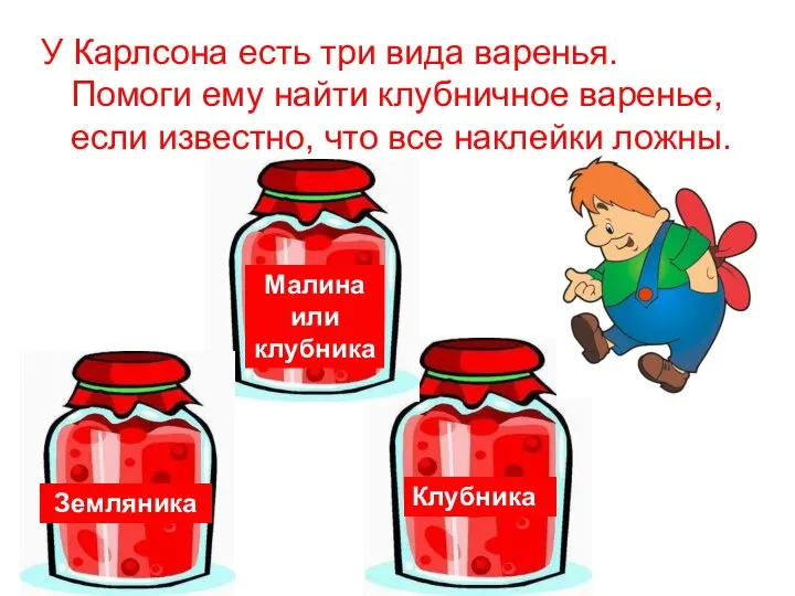 У Карлсона есть три вида варенья. Помоги ему найти клубничное варенье, если