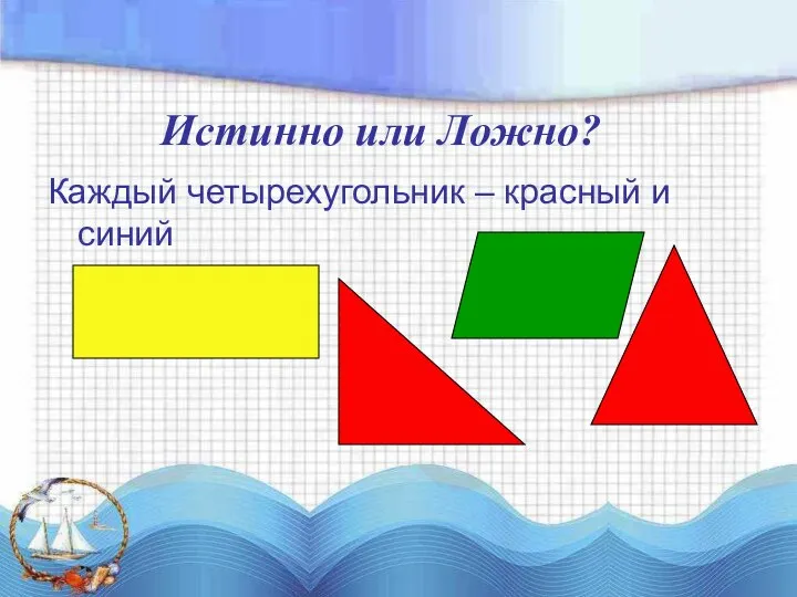 Каждый четырехугольник – красный и синий Истинно или Ложно?