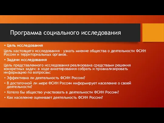 Программа социального исследования Цель исследования Цель настоящего исследования – узнать мнение общества