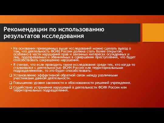 Рекомендации по использованию результатов исследования На основании приведенных выше исследований можно сделать