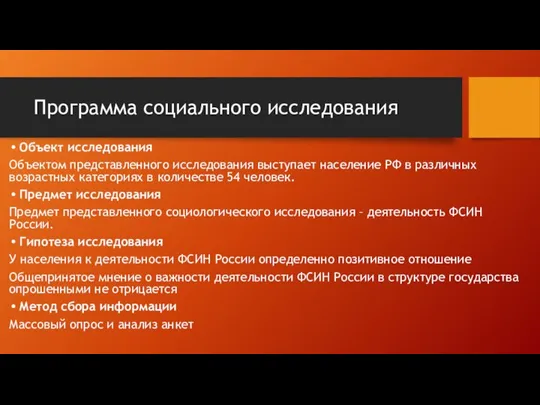 Программа социального исследования Объект исследования Объектом представленного исследования выступает население РФ в