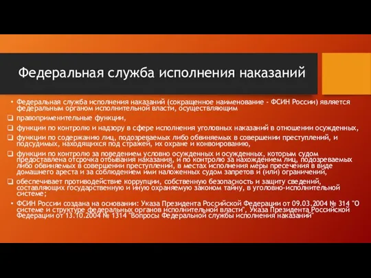 Федеральная служба исполнения наказаний Федеральная служба исполнения наказаний (сокращенное наименование - ФСИН