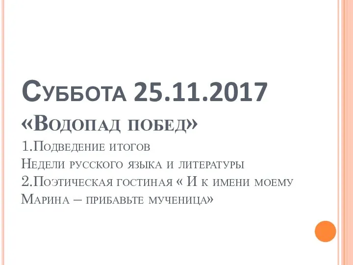 Суббота 25.11.2017 «Водопад побед» 1.Подведение итогов Недели русского языка и литературы 2.Поэтическая