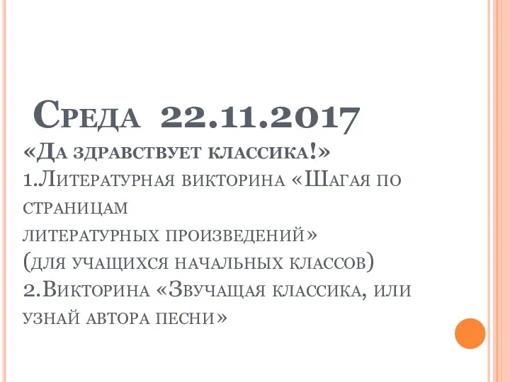 Среда 22.11.2017 «Да здравствует классика!» 1.Литературная викторина «Шагая по страницам литературных произведений»