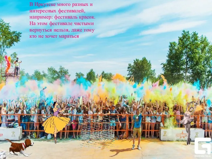 В Иркутске много разных и интересных фестивалей, например: фестиваль красок. На этом