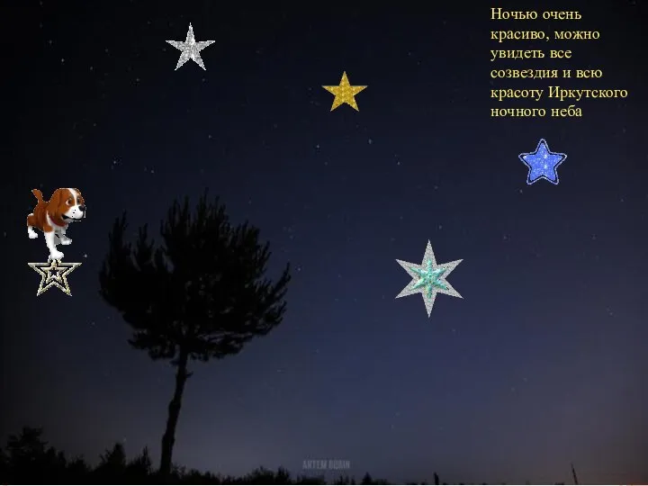 Ночью очень красиво, можно увидеть все созвездия и всю красоту Иркутского ночного неба