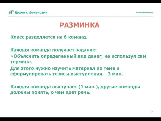 РАЗМИНКА Класс разделяется на 6 команд. Каждая команда получает задание: «Объяснить определенный