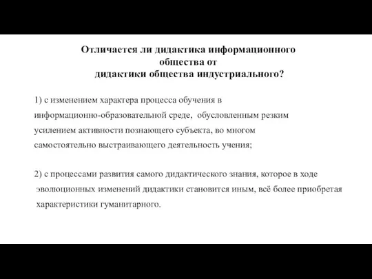 Отличается ли дидактика информационного общества от дидактики общества индустриального? 1) с изменением