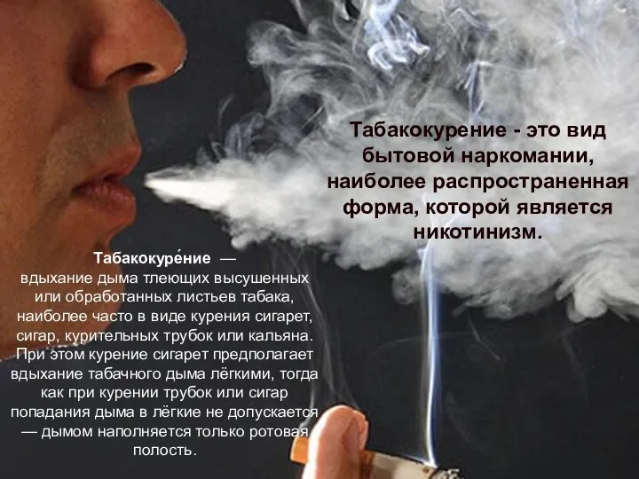 Табакокуре́ние — вдыхание дыма тлеющих высушенных или обработанных листьев табака, наиболее часто