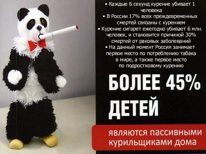 СТАТИСТИКА Каждые 6 секунд курение убивает 1 человека В России 17% всех