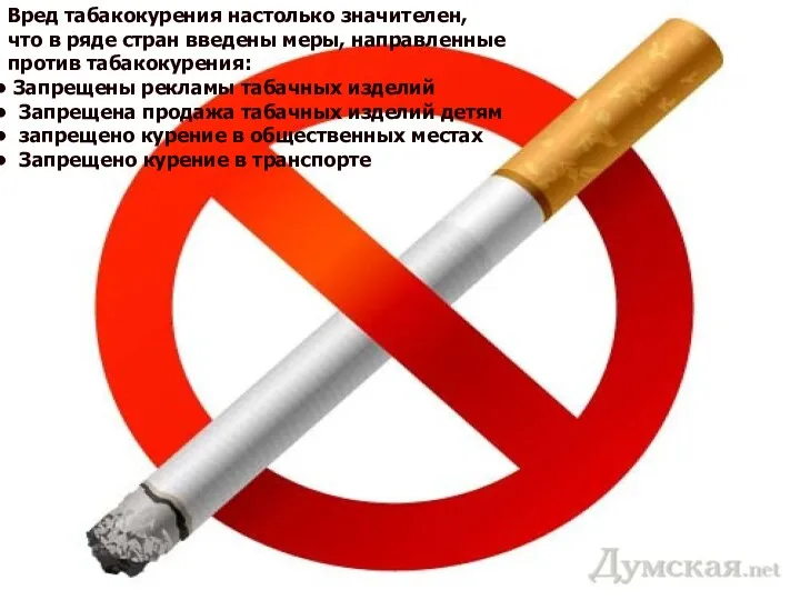 Вред табакокурения настолько значителен, что в ряде стран введены меры, направленные против