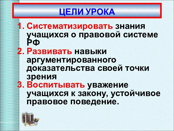 Систематизировать знания учащихся о правовой системе РФ Развивать навыки аргументированного доказательства своей