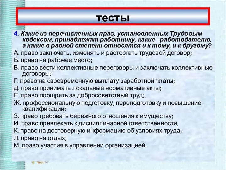 тесты 4. Какие из перечисленных прав, установленных Трудовым кодексом, принадлежат работнику, какие