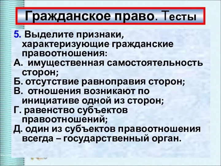 Гражданское право. Тесты 5. Выделите признаки, характеризующие гражданские правоотношения: А. имущественная самостоятельность