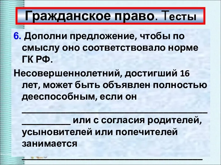 Гражданское право. Тесты 6. Дополни предложение, чтобы по смыслу оно соответствовало норме