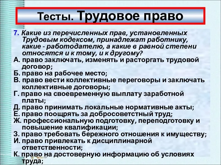 Тесты. Трудовое право 7. Какие из перечисленных прав, установленных Трудовым кодексом, принадлежат