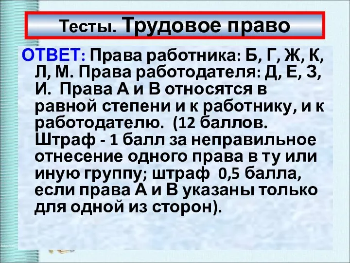 Тесты. Трудовое право ОТВЕТ: Права работника: Б, Г, Ж, К, Л, М.