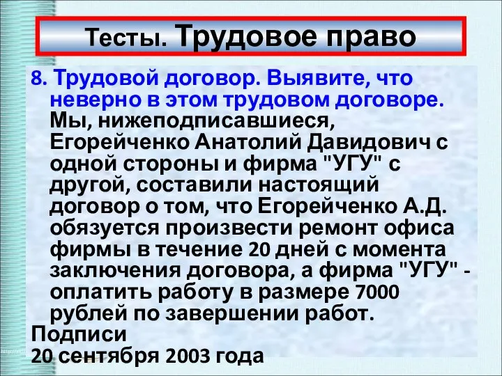 Тесты. Трудовое право 8. Трудовой договор. Выявите, что неверно в этом трудовом